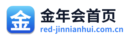 金年会首页